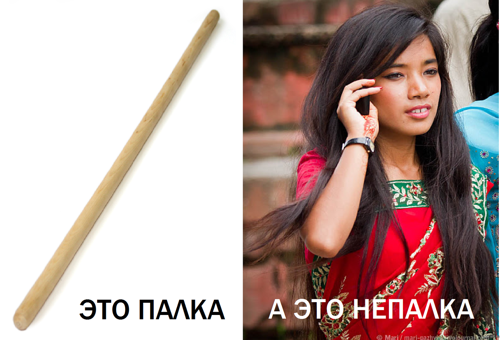 палка и непалка